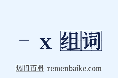 -x组词是什么意思的图片